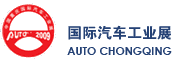 AUTO CHONGQING, China International Auto Industry Fair