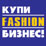 BUY FASHION BRAND 2013, International exhibition of franchising in fashion business