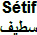 Sétif trade shows