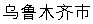 Ürümqi trade shows
